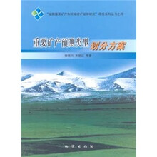 重要矿产预测类型划分方案