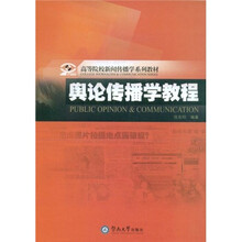 高等院校新闻传播学系列教材：舆论传播学教程