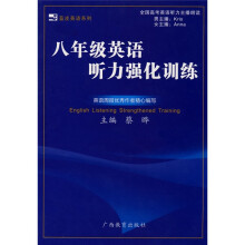 蓝皮英语系列:8年级英语听力强化训练