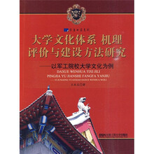 大学文化体系、机理、评价与建设方法研究：以军工院校大学文化为例