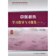 全国中医药高职高专配套教材：中医筋伤学习指导与习题集（第2版）