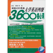 语境记忆贯通大学英语四级3600核心词