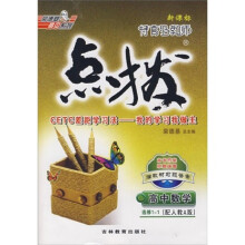 特高级教师点拨：高中数学（选修1-1）（新课标）（配人教A版）