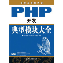 软件工程师典藏:PHP开发典型模块大全(附赠DVD光盘1张)