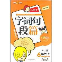 小学生字词句段篇（6年级上）（RJ版）（10年畅销纪念金版）