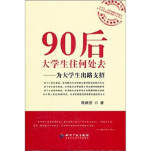 90后大学生往何处去：为大学生出路支招