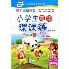 华夏万卷·小学生写字课课练：6下（新课标人教版）（附赠不干胶）
