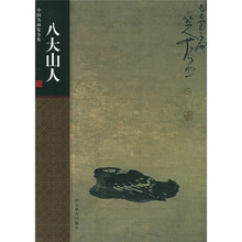 中国名画家全集-八大山人