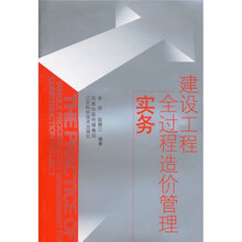 建设工程全过程造价管理实务