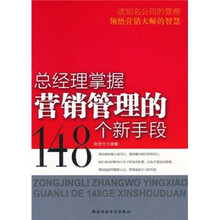 总经理掌握营销管理的148个新手段