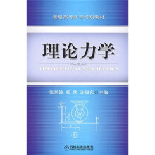 普通高等教育规划教材：理论力学
