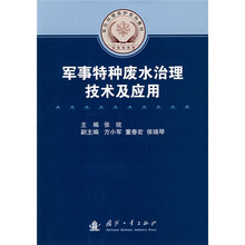 军队环境保护系列教材：军事特种废水治理技术及应用