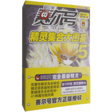 赛尔号精灵集合大图鉴5