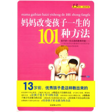妈妈改变孩子一生的101种方法