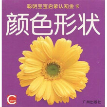 聪明宝宝启蒙认知金卡：颜色形状