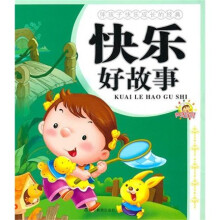 伴孩子快乐成长的经典:快乐好故事