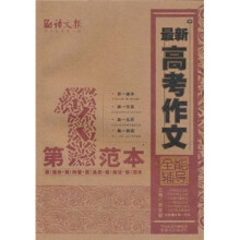 最新高考作文全能辅导（第1范本）