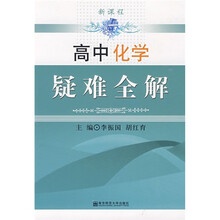 高中化学疑难全解