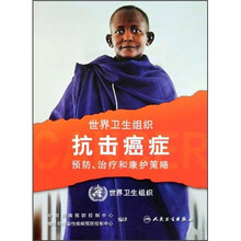 世界卫生组织抗击癌症:预防、治疗和康护策略