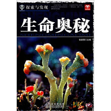 探索与发现：生命奥秘