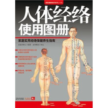 人体经络使用图册：家庭实用经络保健养生指南