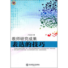 教师研究成果表达的技巧