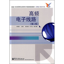 新编21世纪高等职业教育电子信息类规划教材·应用电子技术专业：高频电子线路（第2版）