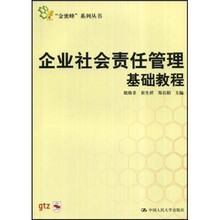 企业社会责任管理基础教程
