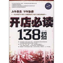 开店必读138招