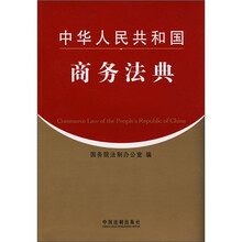 中华人民共和国商务法典