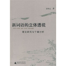 新词语的立体透视：理论研究与个案分析