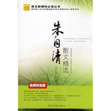 语文新课标必读丛书：朱自清散文精选（名师伴读版）