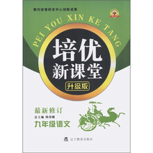 培优新课堂：9年级语文（最新修订）（升级版）