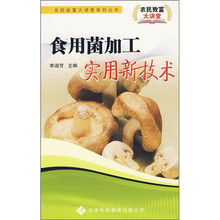 食用菌加工实用新技术