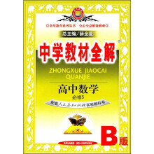 中学教材全解:高中数学必修5(配套人民教育出版社实验教科书B版)