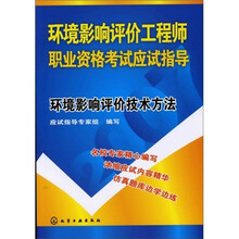 环境影响评价工程师职业资格考试应试指导：环境影响评价技术方法