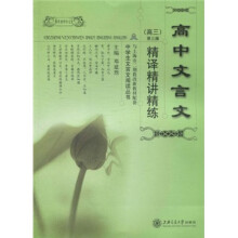 高中文言文精译精讲精练(高3)