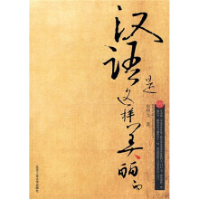 汉语是这样美丽的