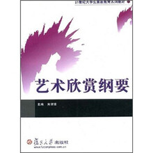 21世纪大学生素质教育系列教材：艺术欣赏纲要
