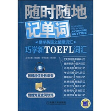 易学英语之超级词汇·随时随地记单词:巧学新TOEFL词汇(附光盘1张)
