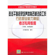 行政职业能力测验考试专用教程(专科、本硕类通用)