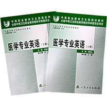 医学专业英语（套装上下册）