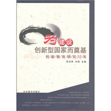 为建设创新型国家而奠基