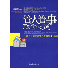 管人管事取舍之道