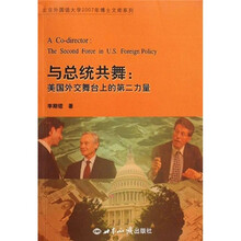 与总统共舞-美国外交舞台上的第二力量