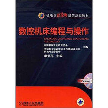 机电类新技师培养规划教材：数控机床编程与操作