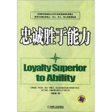 忠诚胜于能力
