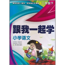 跟我一起学：小学语文（2年级下）