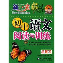 新阳光语文阅读:初中语文阅读与训练(总复习)