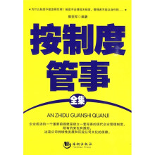 按制度管事全集